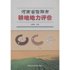 河南省信阳市耕地地力评价