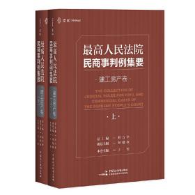 最高人民法院民商事判例集要：建工房产卷