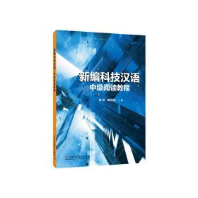 新编科技汉语中级阅读教程
