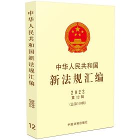 中华人民共和国新法规汇编2022年第12辑（总第310辑）