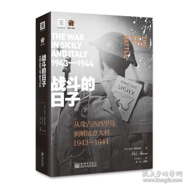 战斗的日子:从攻占西西里到解放意大利1943—1944