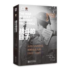 战斗的日子:从攻占西西里到解放意大利1943—1944