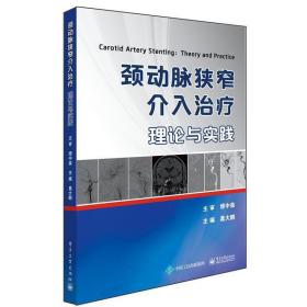 颈动脉狭窄介入治疗：理论与实践