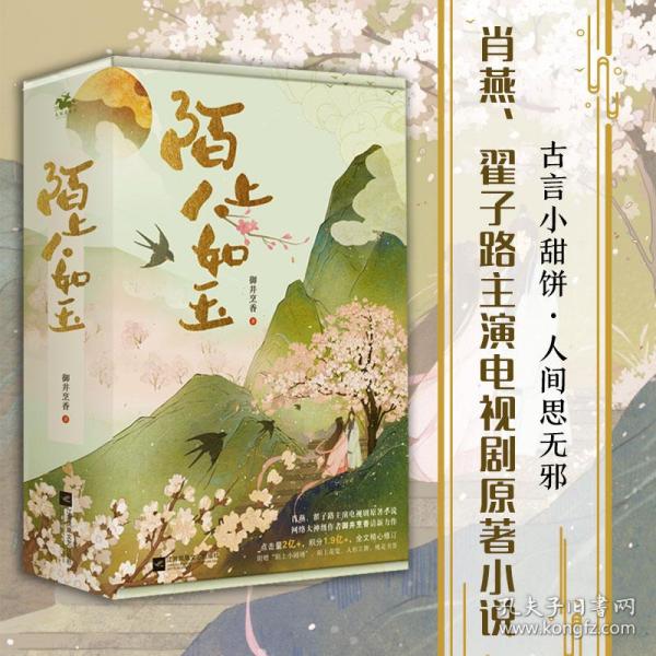 陌上人如玉（全2册）：晋江人气作者御井烹香清新力作，点击量破2亿，积分1.9亿+