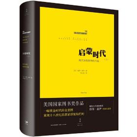 启蒙时代（上），现代异教精神的兴起