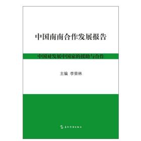 中国南南合作发展报告（汉）