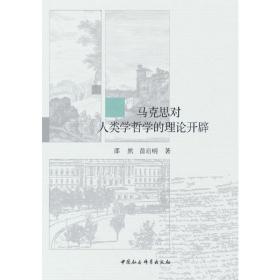 马克思对人类学哲学的理论开辟