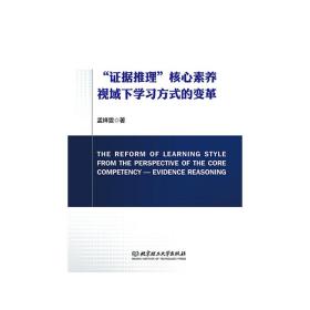 证据推理核心素养视域下学习方式的变革