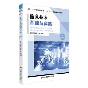 信息技术基础与实践（大学计算机系列教材）