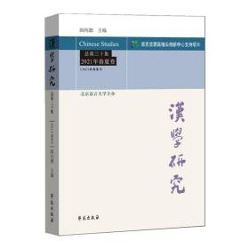 汉学研究总第三十集2021年春夏卷