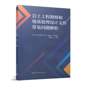 岩土工程勘察和地基处理设计文件常见问题解析