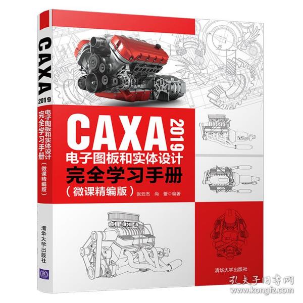 CAXA2019电子图板和实体设计完全学习手册（微课精编版）