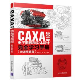 CAXA2019电子图板和实体设计完全学习手册（微课精编版）