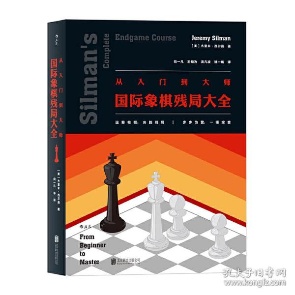 从入门到大师：国际象棋残局大全