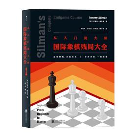 从入门到大师：国际象棋残局大全