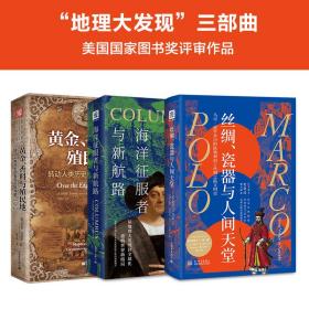 伟大与疯狂的先驱之行：丝绸、瓷器与人间天堂+黄金、香料与殖民地（套装2册）