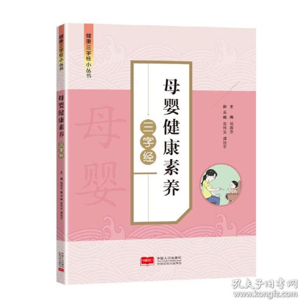 母婴健康素养三字经