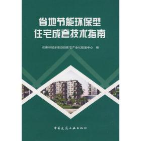 省地节能环保型住宅成套技术指南