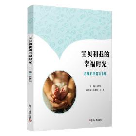 宝贝和我的幸福时光：祖辈科学育孙指导