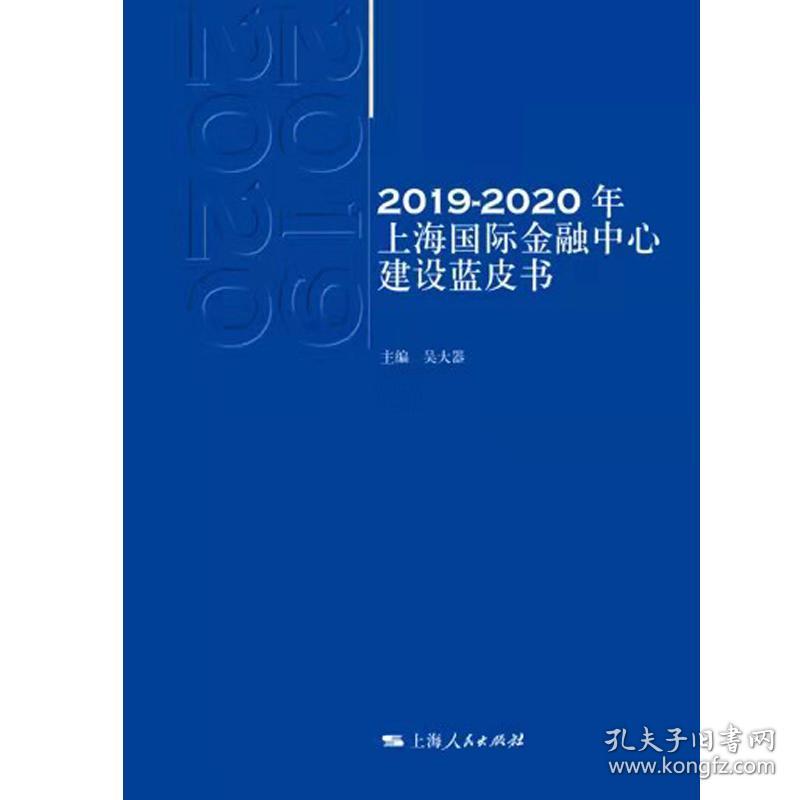 2019—2020年上海国际金融中心建设蓝皮书