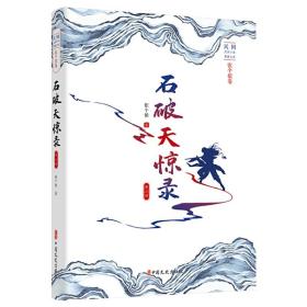 石破天惊录.第二部（民国武侠小说典藏文库.张个侬卷）