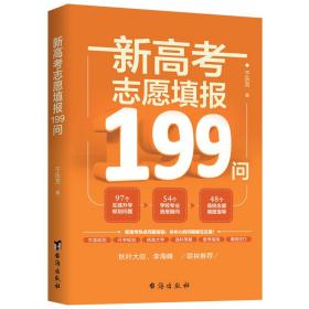 新高考志愿填报199问（虫洞书简出版方新作）