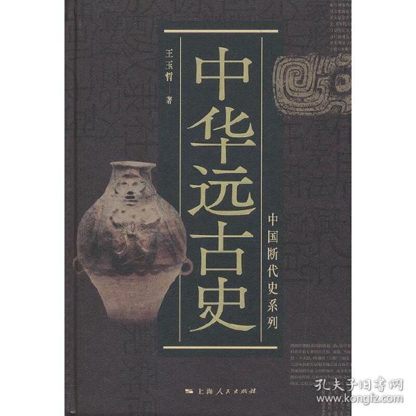 中国断代史系列：中华远古史