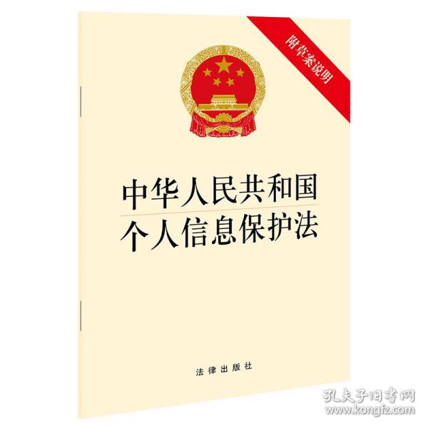 中华人民共和国个人信息保护法