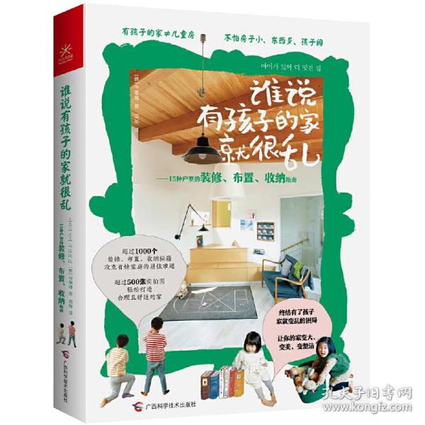 谁说有孩子的家就很乱：15种户型的装修、布置、收纳指南