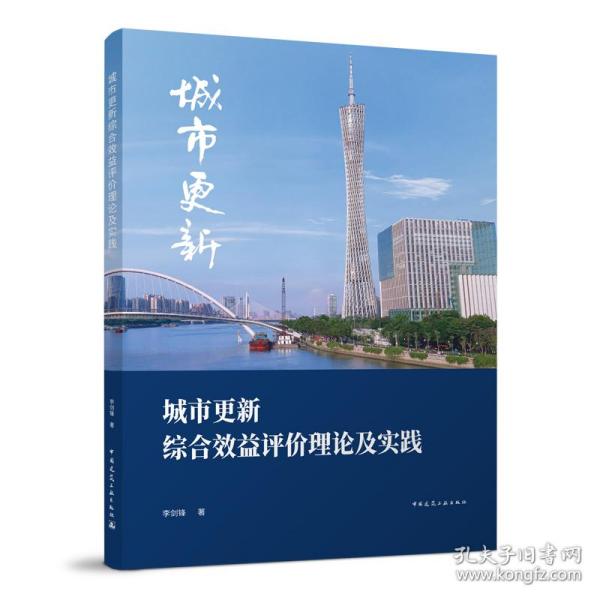 城市更新综合效益评价理论及实践