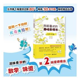 我超喜欢的趣味数学书 小学六年级  第2版