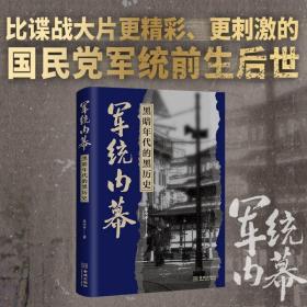 军统内幕：黑暗年代的黑历史