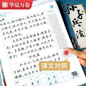 华夏万卷孙子兵法吴玉生行楷字帖学生硬笔书法临摹练字帖成人初学行楷描红字帖初学者钢笔练字手写体