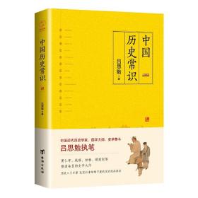 中国历史常识（一本品读中国国史的入门巨著，民国以来畅销不衰的国史读本）