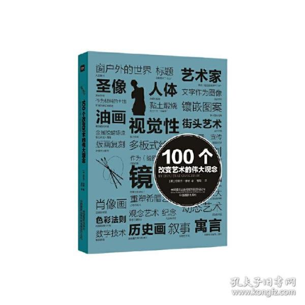 100个改变艺术的伟大观念