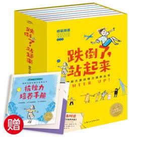 跌倒了站起来（套装共8册）/国际大奖抗挫力培养丛书