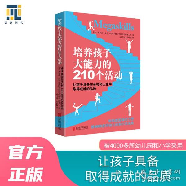 培养孩子大能力的210个活动：让孩子具备在学校和人生中取得成就的品质