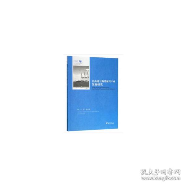 自由港与海洋新兴产业发展研究/舟山群岛新区自由港研究丛书/求是智库