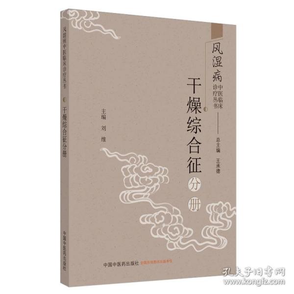 风湿病中医临床诊疗丛书·干燥综合征分册