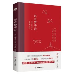 东京梦华录(2022年新版注解插图本，文字版的《清明上河图》)
