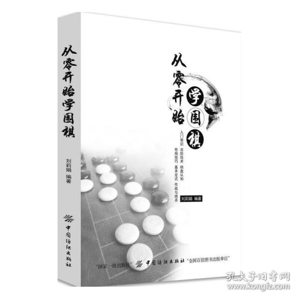 从零开始学围棋