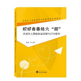 织好青春防火网:未成年人网络权益保障与行为规范