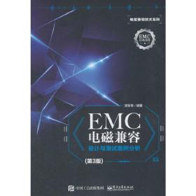 EMC电磁兼容设计与测试案例分析（第3版）