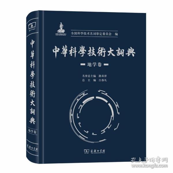 中华科学技术大词典·地学卷