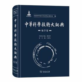 中华科学技术大词典·地学卷