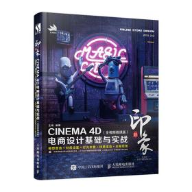 新印象—CINEMA4D电商设计基础与实战（全视频微课版）