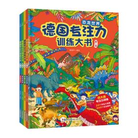 德国专注力训练大书第二辑幼儿思维训练书益智游戏全脑开发德国专注力训练大书：第二辑（套装共4册）