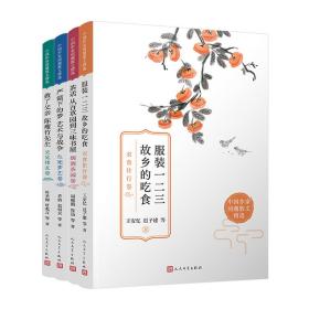 服装一二三 故乡的吃食：衣食住行卷（书里常常蕴藏着柴米油盐的生活，而生活，本身就是一本滋味无穷的书。）