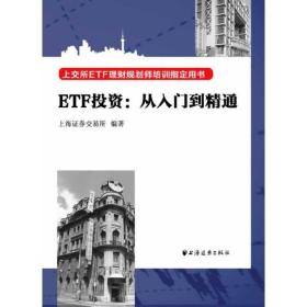 ETF投资：从入门到精通