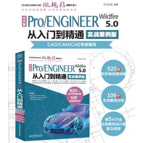 中文版Pro/ENGINEER Wildfire 5.0 从入门到精通（实战案例版）（CAD/CAM/CAE微视频讲解大系）